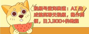 视频号蓝海赛道:AI 生成搞笑聊天视频,操作简便,日入300+的教程【揭秘】-万象聊项目