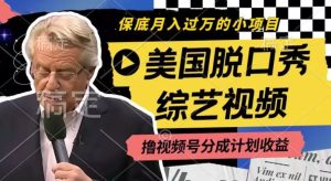 利用美国脱口秀综艺视频，撸视频号分成计划收益，每天只需一小时，月入过W【揭秘】-万象聊项目