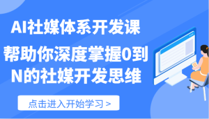 AI社媒体系开发课-帮助你深度掌握0到N的社媒开发思维（89节）-万象聊项目