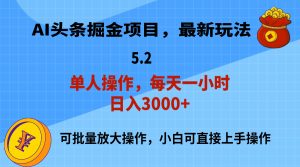 （11577期）AI撸头条，当天起号，第二天就能见到收益，小白也能上手操作，日入3000+-万象聊项目