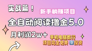 （11578期）小说全自动阅读撸金5.0 操作简单 可批量操作 零门槛！小白无脑上手月入2w+-万象聊项目