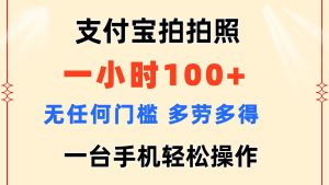 （11584期）支付宝拍拍照 一小时100+ 无任何门槛  多劳多得 一台手机轻松操作-万象聊项目