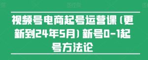 视频号电商起号运营课(更新24年7月)新号0-1起号方法论-万象聊项目