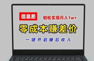 零成本赚差价,各大平台账号批发倒卖,一键开启睡后收入,轻松实现月入1w+【揭秘】-万象聊项目