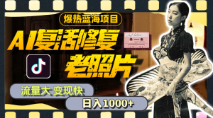 （11596期）暴热蓝海项目，AI复活修复老照片，流量大 变现快 一天收入1000+教程+素材-万象聊项目
