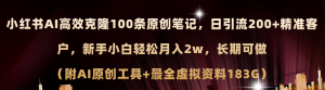 （11598期）小红书AI高效克隆100原创爆款笔记，日引流200+，轻松月入2w+，长期可做…-万象聊项目
