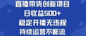 淘宝无人直播带货创新项目：日收益500+  稳定开播无违规  持续运营不断流【揭秘】-万象聊项目