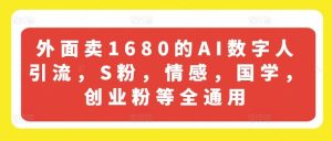 外面卖1680的AI数字人引流,S粉,情感,国学,创业粉等全通用-万象聊项目