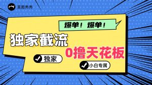 2024独家截流新玩法,小白分分钟上手,轻松实现躺赚-万象聊项目