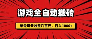 （11608期）游戏全自动搬砖，单号每天收益几百元，日入1000+-万象聊项目