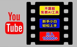 AI工具玩转海外YouTube项目,不露脸,新手小白轻松上手,手把手教你月入1w+【揭秘】-万象聊项目