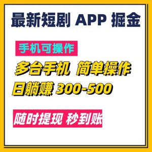 （11618期）最新短剧app掘金/日躺赚300到500/随时提现/秒到账-万象聊项目