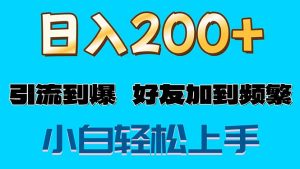 （11629期）s粉变现玩法，一单200+轻松日入1000+好友加到屏蔽-万象聊项目