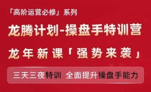 亚马逊高阶运营必修系列,龙腾计划-操盘手特训营,三天三夜特训 全面提升操盘手能力-万象聊项目