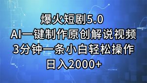 （11649期）爆火短剧5.0  AI一键制作原创解说视频 3分钟一条小白轻松操作 日入2000+-万象聊项目
