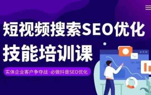 实体抖音搜索（抖音SEO）变现课，短视频搜索seo优化技能-万象聊项目