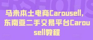 马来本土电商Carousell，东南亚二手交易平台Carousell教程-万象聊项目