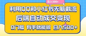 利用QQ和小红书无脑截流拼多多助力粉，不用拍单发货，后端自动成交变现，日入500+【揭秘】-万象聊项目