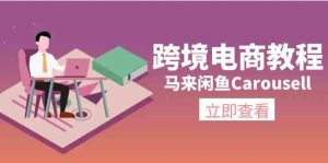 马来闲鱼Carousell跨境电商教程：环境/邮箱/电话解决/产品上传及流量-万象聊项目