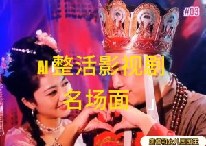 (11652期)AI整活“影视名场面”发一条爆一条,无脑撸分成收益,日入1000+-万象聊项目