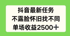 抖音最新任务，不露脸怀旧找不同，单场收益2.5k【揭秘】-万象聊项目