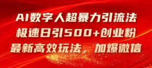 AI数字人超暴力引流法，极速日引500+创业粉，最新高效玩法，加爆微信【揭秘】-万象聊项目