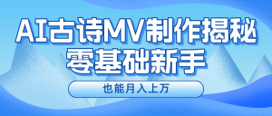 新手必看，利用AI制作古诗MV，快速实现月入上万-万象聊项目