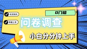 0门槛问卷调查，小白分分钟上手，轻松日入2张-万象聊项目