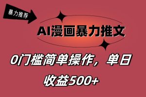 (11674期)AI漫画暴力推文,播放轻松20W+,0门槛矩阵操作,单日变现500+-万象聊项目
