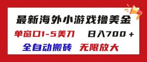 (11675期)最新海外小游戏全自动搬砖撸U,单窗口1-5美金, 日入700+无限放大-万象聊项目