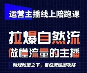 运营主播线上陪跑课，从0-1快速起号，猴帝1600线上课(更新24年7月)-万象聊项目