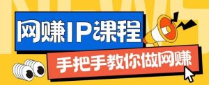 ip合伙人打造1.0,从0到1教你做网创,实现月入过万【揭秘】-万象聊项目