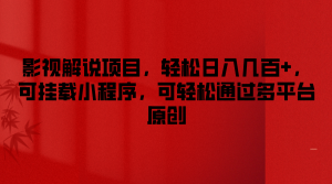 影视解说项目，轻松日入几百+，可挂载小程序，可轻松通过多平台原创-万象聊项目