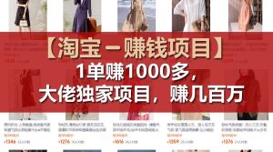 【淘宝赚钱项目】1单可赚1000多，大佬独家项目，年赚几百万-万象聊项目