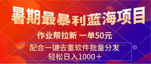 (11694期)暑期最暴利蓝海项目 作业帮拉新 一单50元 配合一键去重软件批量分发-万象聊项目