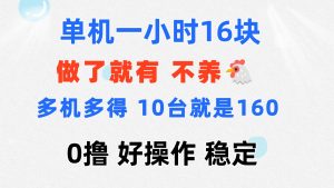 （11689期）0撸 一台手机 一小时16元  可多台同时操作 10台就是一小时160元 不养鸡-万象聊项目