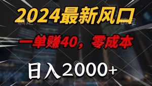 （11696期）2024最新风口项目，一单40，零成本，日入2000+，小白也能100%必赚-万象聊项目