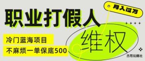 职业打假人电商维权揭秘，一单保底500，全新冷门暴利项目【仅揭秘】-万象聊项目