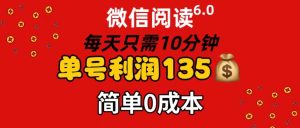 （11713期）微信阅读6.0，每日10分钟，单号利润135，可批量放大操作，简单0成本-万象聊项目