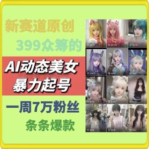 AI动态美女暴力起号，新赛道原创作品，条条爆款，一周7万粉丝-万象聊项目