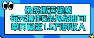 佛系搬运视频，每天操作5条视频，即可单月稳定15万的收人【揭秘】-万象聊项目