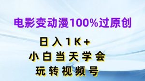 电影变动漫100%过原创,日入1K+,小白当天学会,玩转视频号【揭秘】-万象聊项目