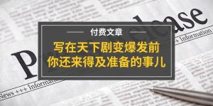 公众号付费文章《写在天下剧变爆发前,你还来得及准备的事儿》-万象聊项目