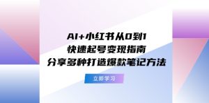 AI+小红书从0到1快速起号变现指南:分享多种打造爆款笔记方法-万象聊项目