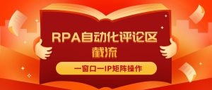 （11724期）抖音红薯RPA自动化评论区截流，一窗口一IP矩阵操作-万象聊项目
