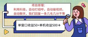 （11722期）ai语聊，单窗口收益50+，单机收益500+，无脑挂机无脑干！！！-万象聊项目