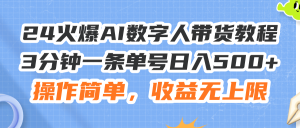 （11737期）24火爆AI数字人带货教程，3分钟一条单号日入500+，操作简单，收益无上限-万象聊项目