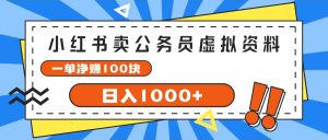 （11742期）小红书卖公务员考试虚拟资料，一单净赚100，日入1000+-万象聊项目