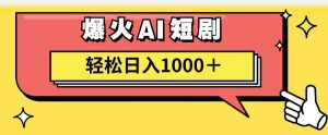 (11740期)AI爆火短剧一键生成原创视频小白轻松日入1000+-万象聊项目