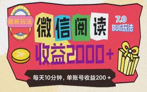 (11741期)微信阅读7.0玩法!!0成本掘金无任何门槛,有手就行!单号收益200+,可…-万象聊项目